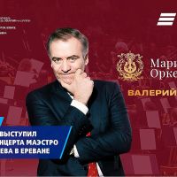 ВТБ (Армения) выступил партнером концерта маэстро Валерия Гергиева в Ереване