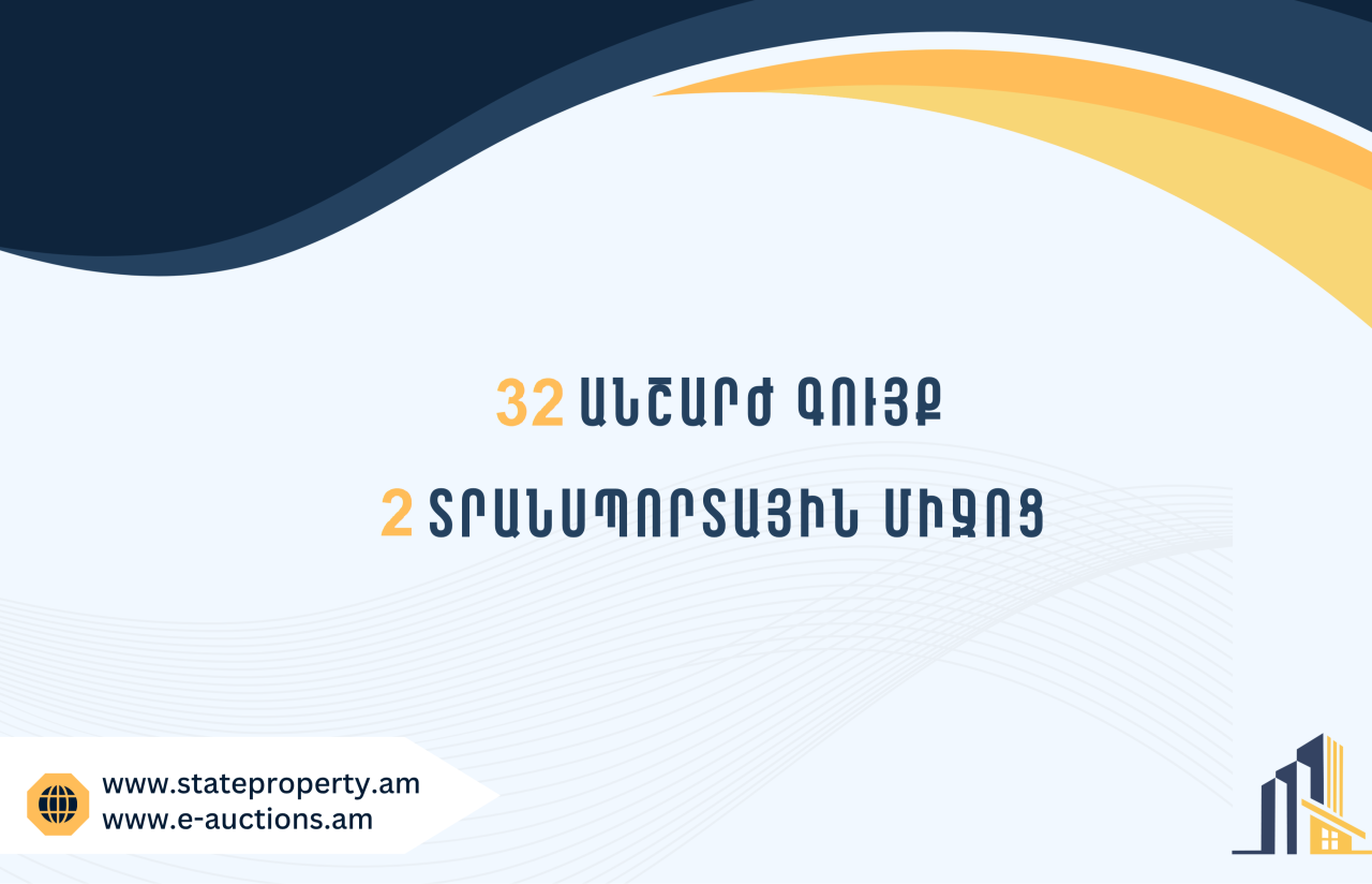 Տեղեկատվություն պետությանը վերադարձված ապօրինի ծագում ունեցող գույքի տնօրինման վերաբերյալ
