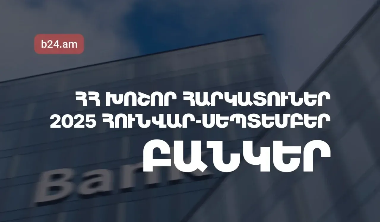 2025թ. հունվար-սեպտեմբերին ՀՀ խոշոր հարկատու բանկերի մուծած հարկերի ծավալն աճել է 29.92%-ով