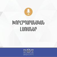 Խորհրդարանական լսումներ. ուղիղ