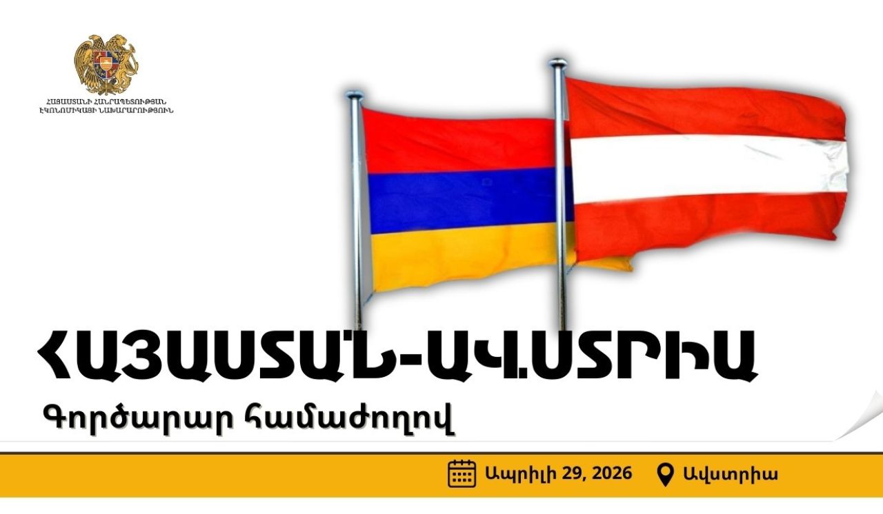 Ավստրիայում կանցկացվի Հայաստան-Ավստրիա գործարար համաժողով․գրանցման վերջնաժամկետը դեկտեմբերի 15-ն է