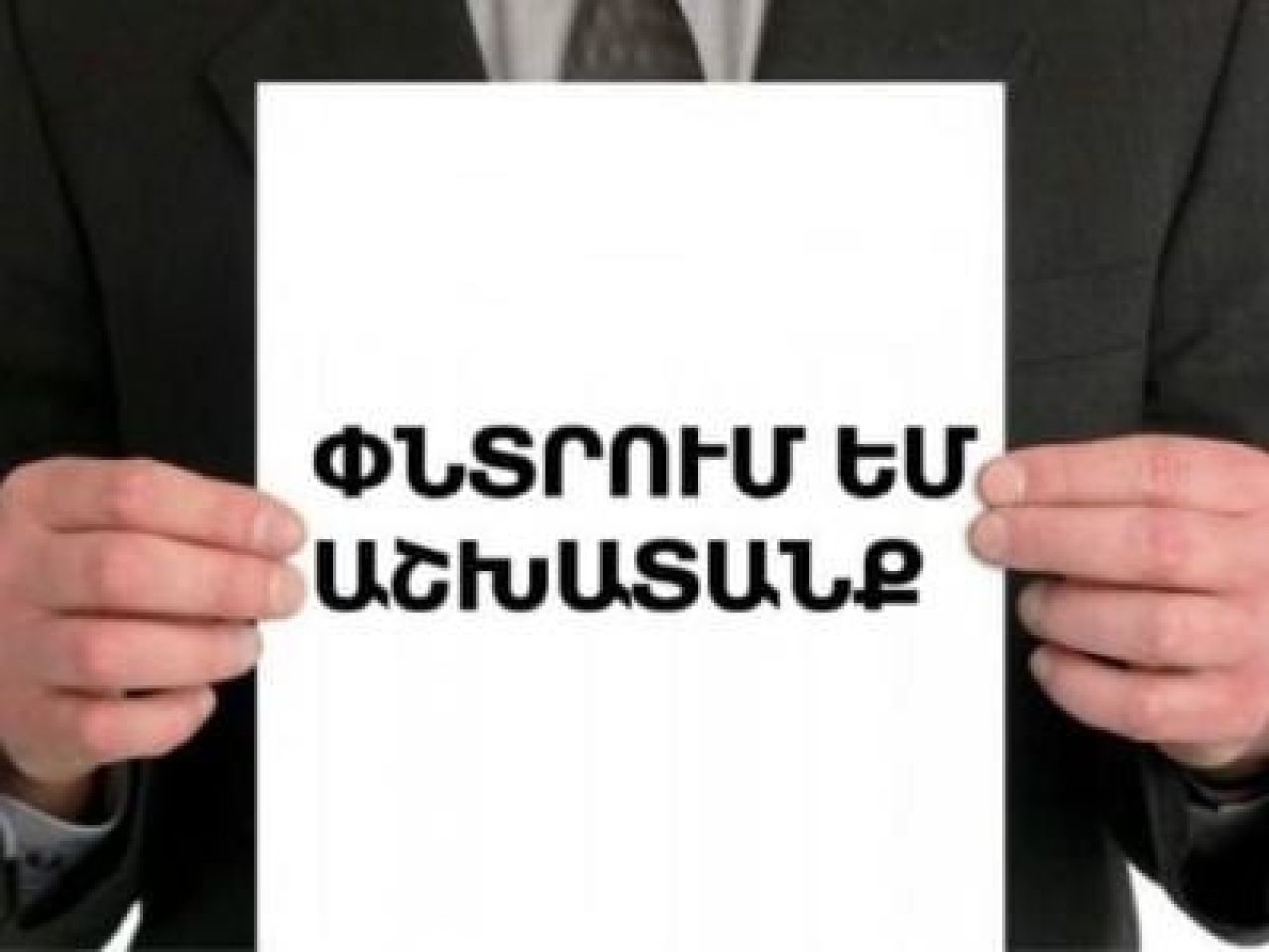 ՀՀ աշխատաշուկայի իրավիճակը 2025 թվականի դեկտեմբերի 1-ի դրությամբ