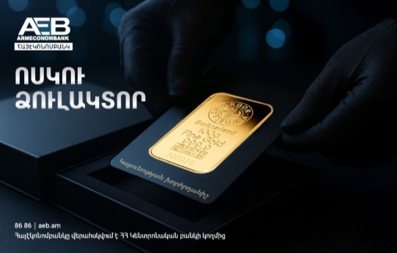 Շվեյցարական ոսկու ձուլակտորներ Հայէկոնոմբանկից