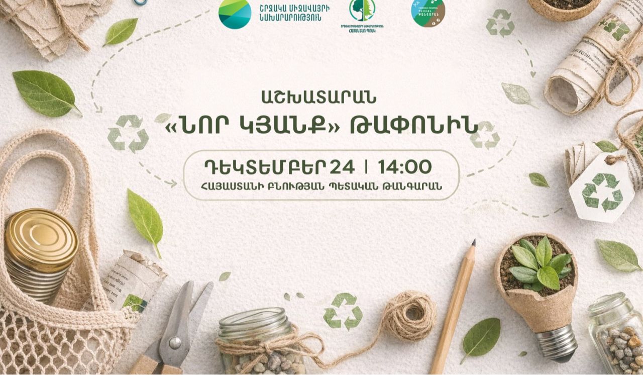 Թափոնին նոր կյանք տալը ստեղծարար մտածողության և բնապահպանական պատասխանատվության համադրություն է