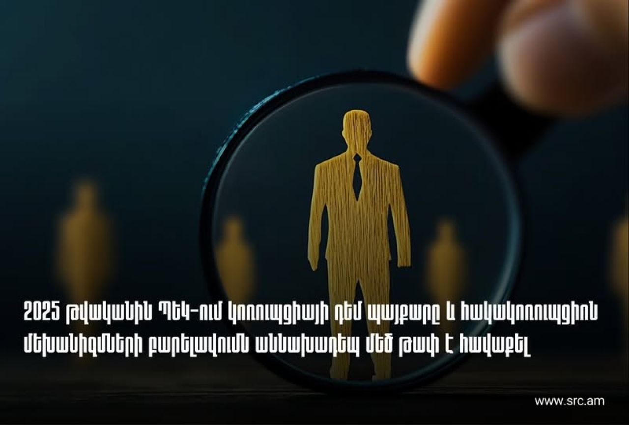 ՊԵԿ-ը շարունակում է հետևողական և անզիջում պայքարը կոռուպցիայի դեմ