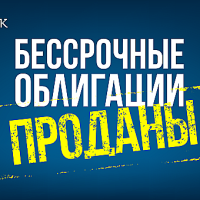 Юнибанк завершил размещение бессрочных облигаций раньше срока