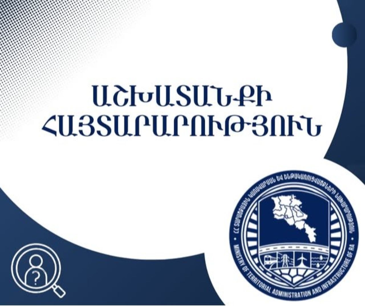 ՏԿԵՆ-ը հայտարարել է «Ատոմային նոր էներգաբլոկի կառուցում» ընկերության գլխավոր տնօրենի ժամանակավոր պաշտոնակատարի մրցույթ