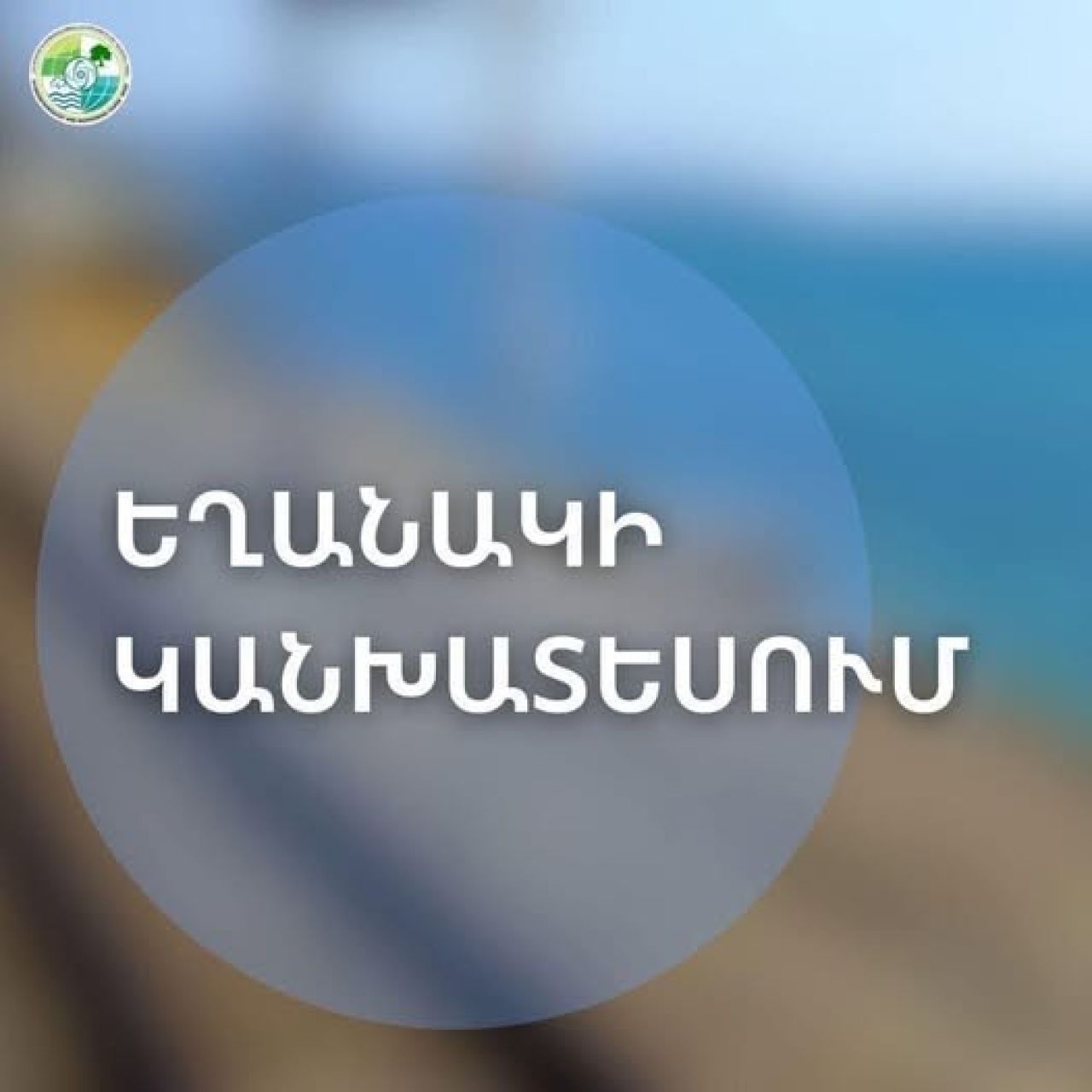 Եղանակը` հունվարի 7- 11-ը