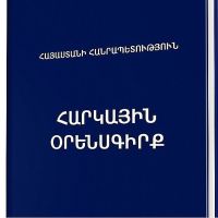 Հարկային օրենսգրքում կատարված փոփոխություններ, որոնք ուժի մեջ են 2026 թվականի հունվարի 1-ից