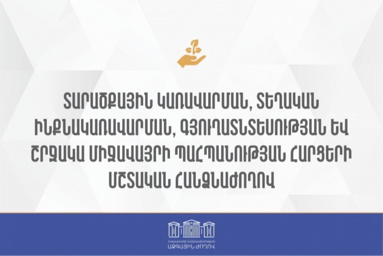 Հանձնաժողովում երկրորդ ընթերցմամբ քննարկված օրենքների նախագծերը ստացել են դրական եզրակացություն