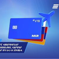 ՎՏԲ-Հայաստան Բանկը թողարկել է MIR Travel քարտը՝ Ռուսաստանի և Հայաստանի միջև հարմար վճարումների և փոխանցումների համար