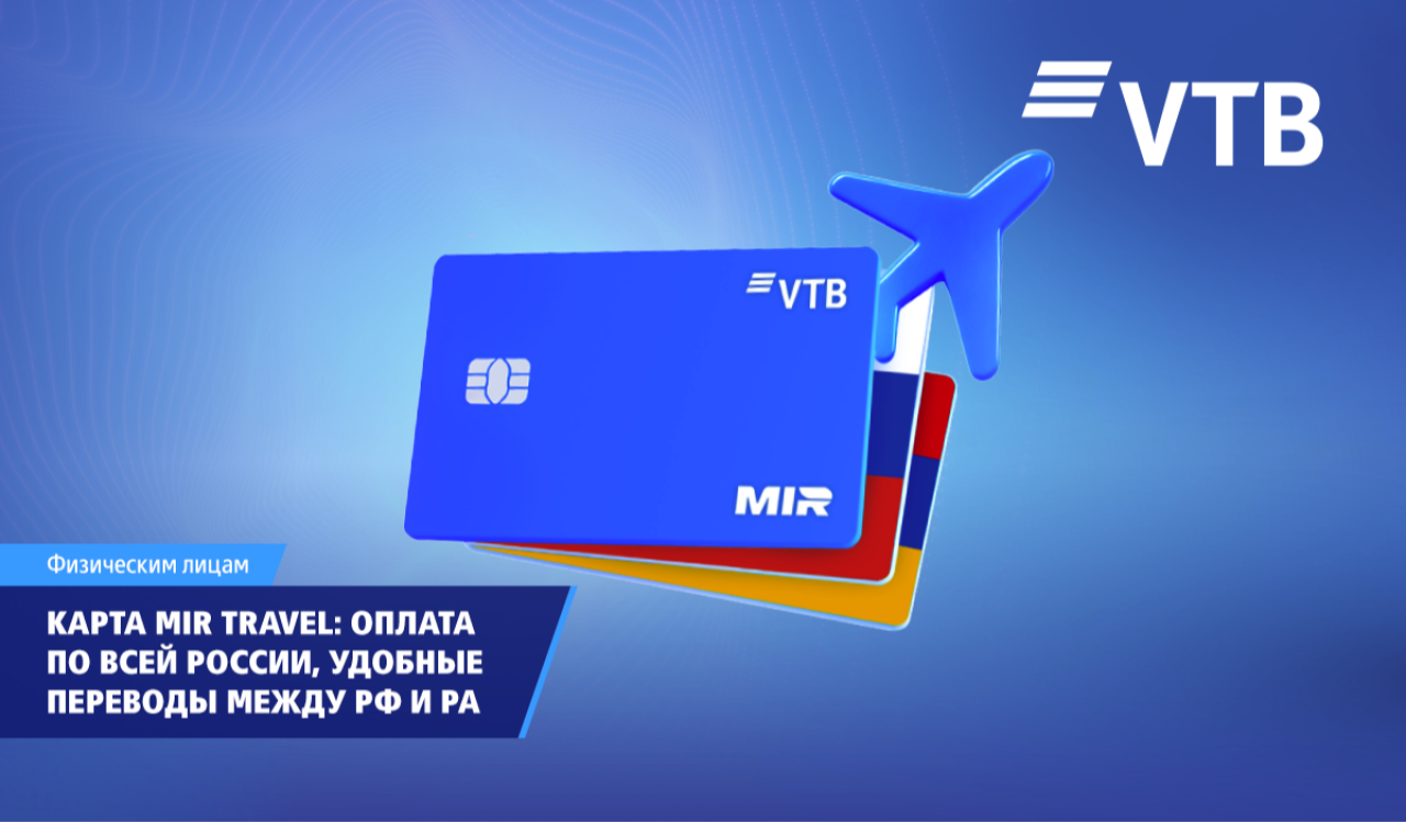 ВТБ (Армения) выпустил карту MIR Travel для удобных платежей и переводов между Россией и Арменией