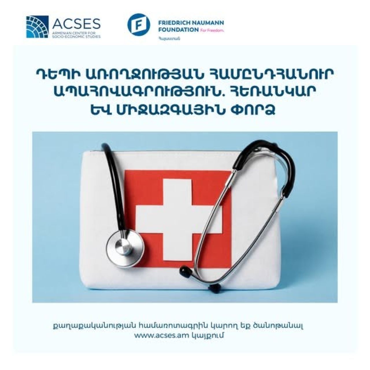 Ի՞նչ հեռանկարներ ունի Հայաստանի առողջության համընդհանուր ապահովագրության համակարգը