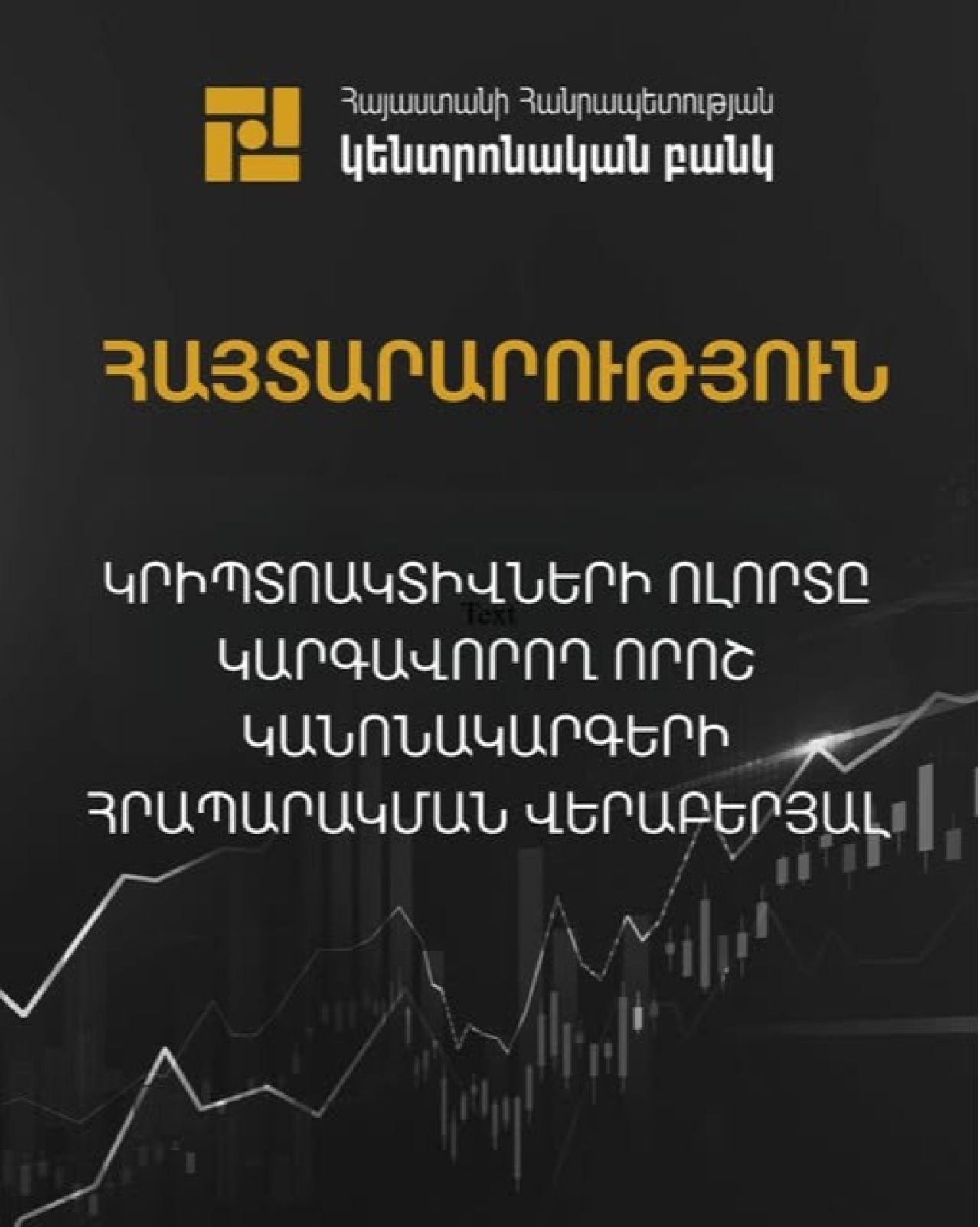 Ուժի մեջ կմտնեն կրիպտոակտիվներով ծառայություններ մատուցող անձանց գործունեությունը կարգավորող կանոնակարգերը
