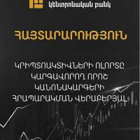 Ուժի մեջ կմտնեն կրիպտոակտիվներով ծառայություններ մատուցող անձանց գործունեությունը կարգավորող կանոնակարգերը