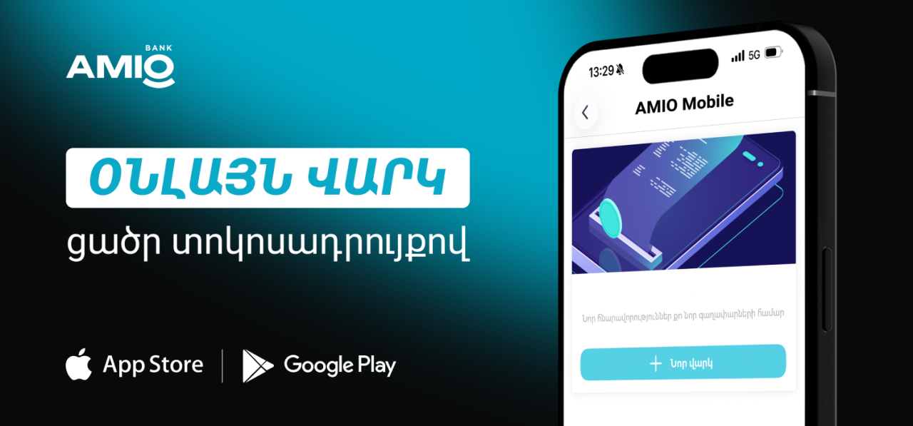 Օնլայն վարկ AMIO Mobile-ում