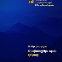 Հրապարակվել է Դրամավարկային քաղաքականության թափանցիկության հերթական զեկույցը
