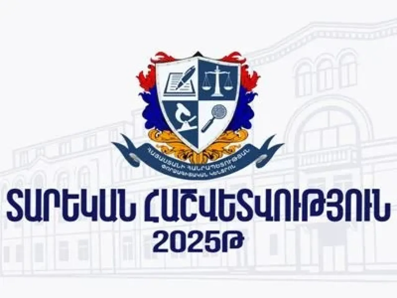 Ներկայացվել է  ՀՀ Փորձագիտական կենտրոնի տարեկան հաշվետվությունը
