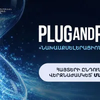 Մեկնարկել է Plug and Play Armenia նախաաքսելերացիոն ծրագրի հայտերի ընդունումը