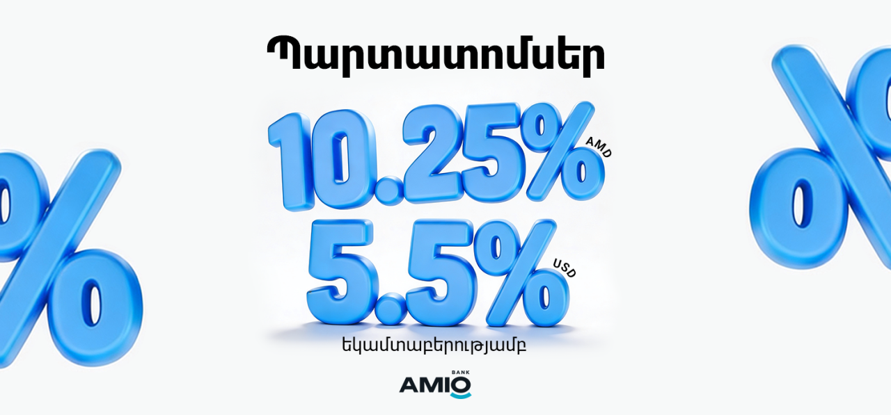 Ապահով և եկամտաբեր ներդրում դրամով և դոլարով. Ամիօ բանկը թողարկել է պարտատոմսեր