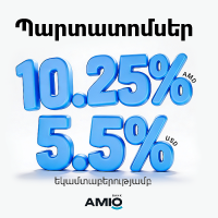 Ապահով և եկամտաբեր ներդրում դրամով և դոլարով. Ամիօ բանկը թողարկել է պարտատոմսեր
