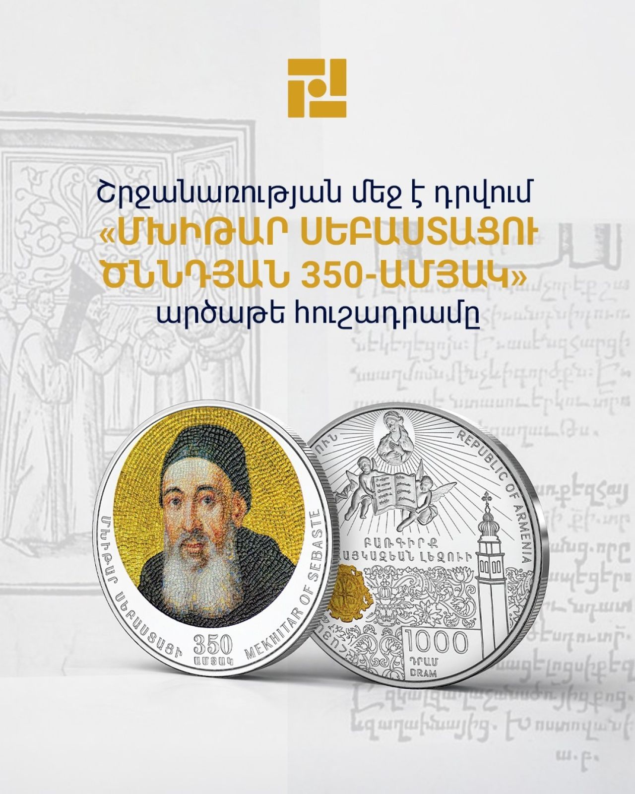 ԿԲ-ն շրջանառության մեջ է դնում «Մխիթար Սեբաստացու ծննդյան 350-ամյակ» արծաթե հուշադրամը