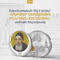 ԿԲ-ն շրջանառության մեջ է դնում «Մխիթար Սեբաստացու ծննդյան 350-ամյակ» արծաթե հուշադրամը