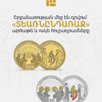 Շրջանառության մեջ են դրվում «Տեառնընդառաջ» արծաթե և ոսկե հուշադրամները