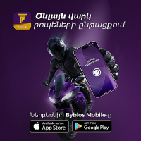Օնլայն վարկ՝ Byblos Mobile-ով․ Մինչև 10 մլն դրամ՝ մի քանի րոպեում