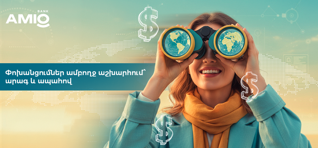 Ամիօ բանկ. փոխանցումներ ամբողջ աշխարհում՝ արագ և ապահով
