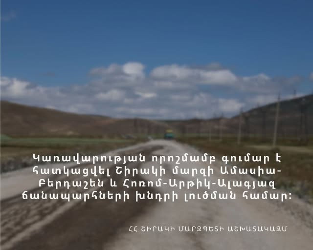 Ճանապարհաշինական ծրագրեր Շիրակում