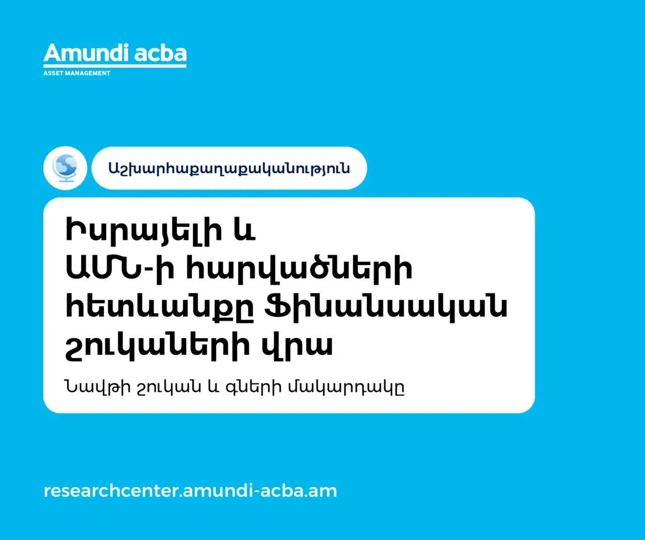 Ամունդի-Ակբա. Իսրայելի և ԱՄՆ-ի հարվածների ազդեցությունը ֆինանսական շուկաների վրա