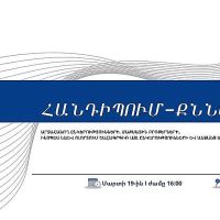 Քննարկում՝ նվիրված հսկվող և երկակի նշանակության ապրանքների արտահանման և մաքսային ձևակերպումներին