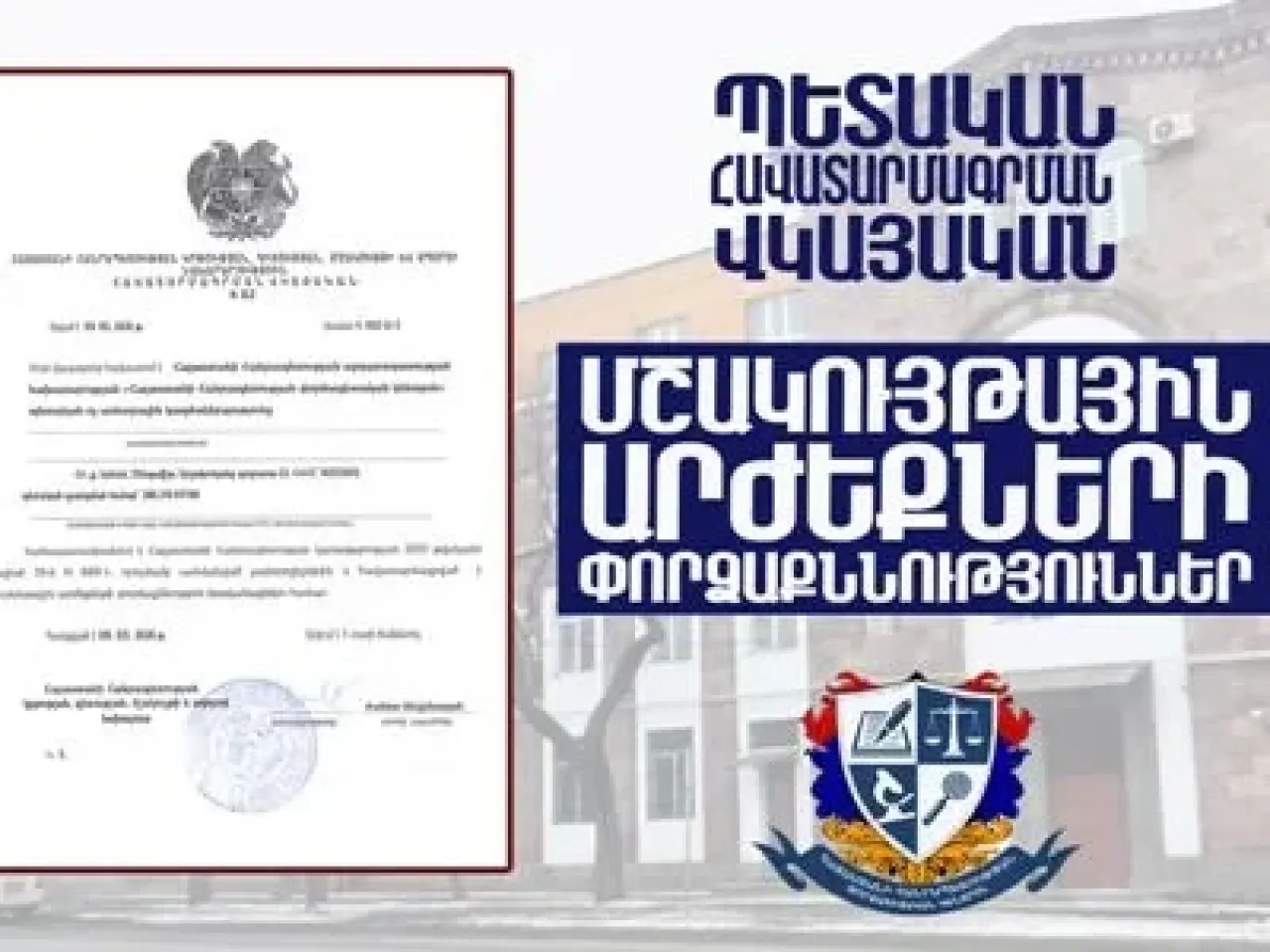 «Հայաստանի Հանրապետության փորձագիտական կենտրոն» ՊՈԱԿ–ը ստացել է պետական հավատարմագրում