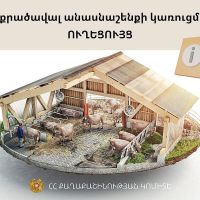 Փոքր անասնաշենք կառուցելու ուղեցույց՝ Քաղաքաշինության կոմիտեի կայքում