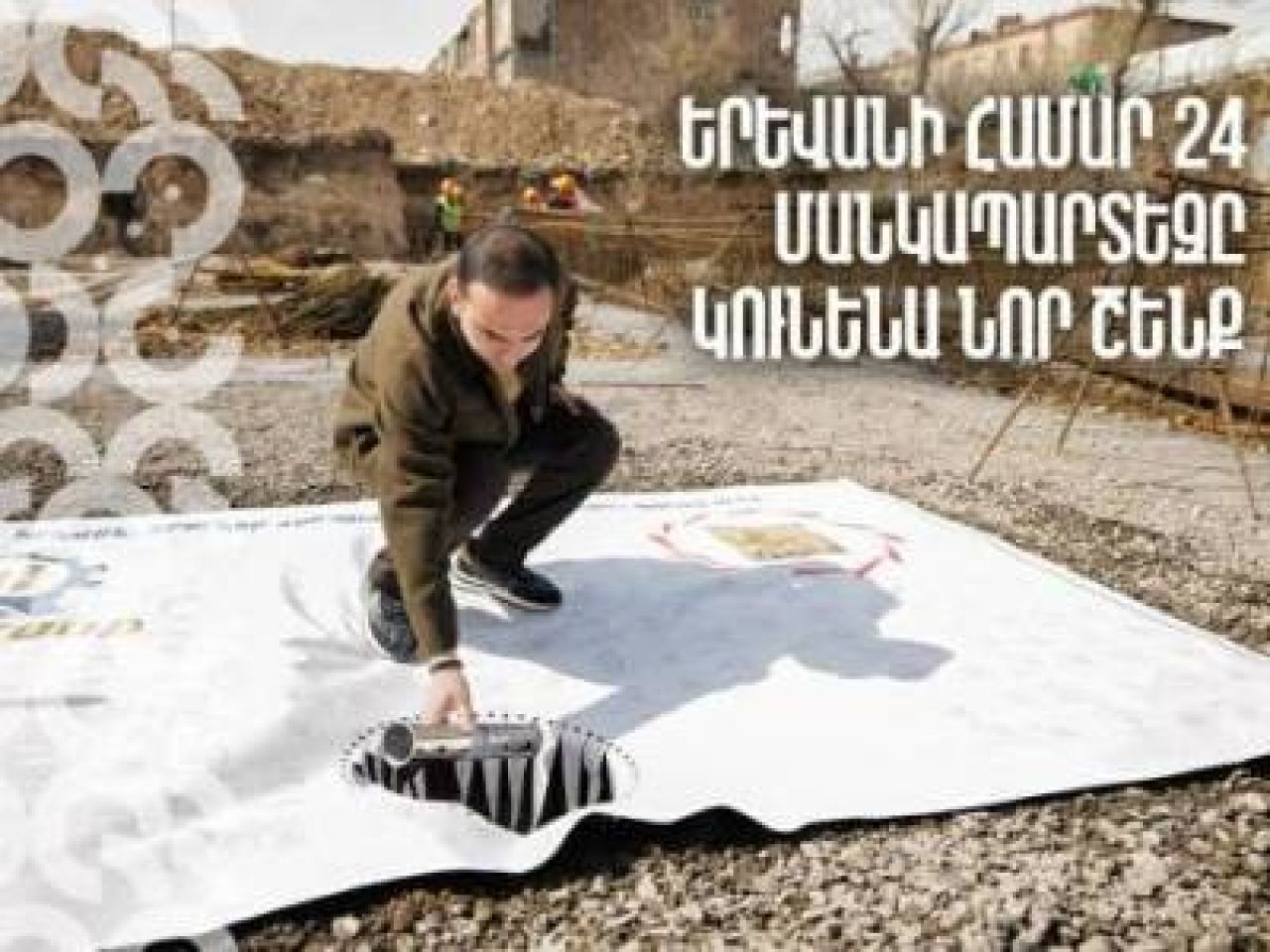 Երևանի համար 24 մանկապարտեզը կունենա նոր շենք՝ նախատեսված շուրջ 180 երեխայի համար. տեսանյութ