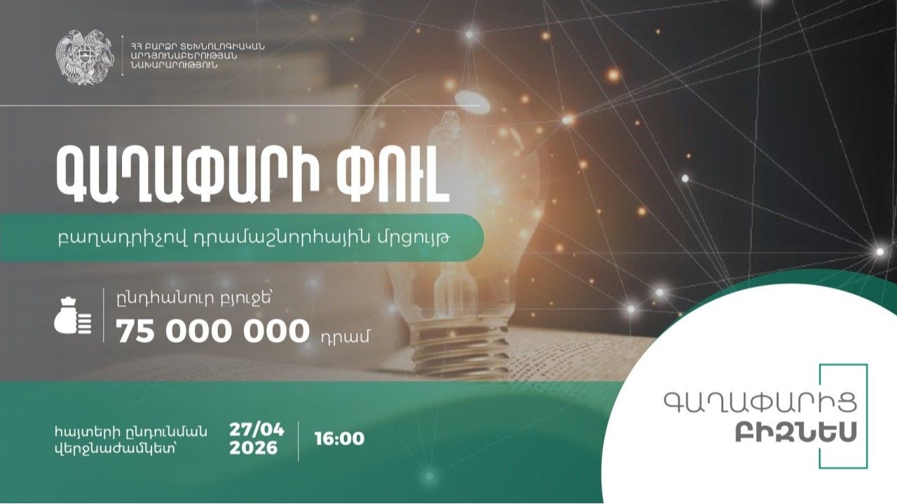 «Գաղափարի փուլ» բաղադրիչով դրամաշնորհային մրցույթը մեկնարկել է