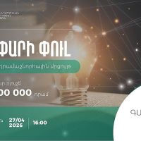 «Գաղափարի փուլ» բաղադրիչով դրամաշնորհային մրցույթը մեկնարկել է