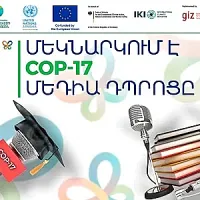 Մեկնարկում է COP17 Մեդիա դպրոցը