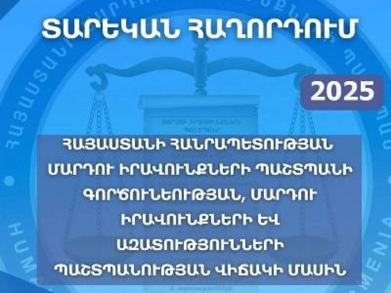 Հրապարակվել է ՀՀ մարդու իրավունքների պաշտպանի 2025 թվականի տարեկան հաղորդումը