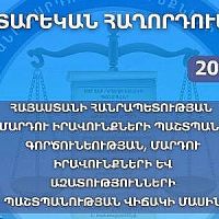 Հրապարակվել է ՀՀ մարդու իրավունքների պաշտպանի 2025 թվականի տարեկան հաղորդումը