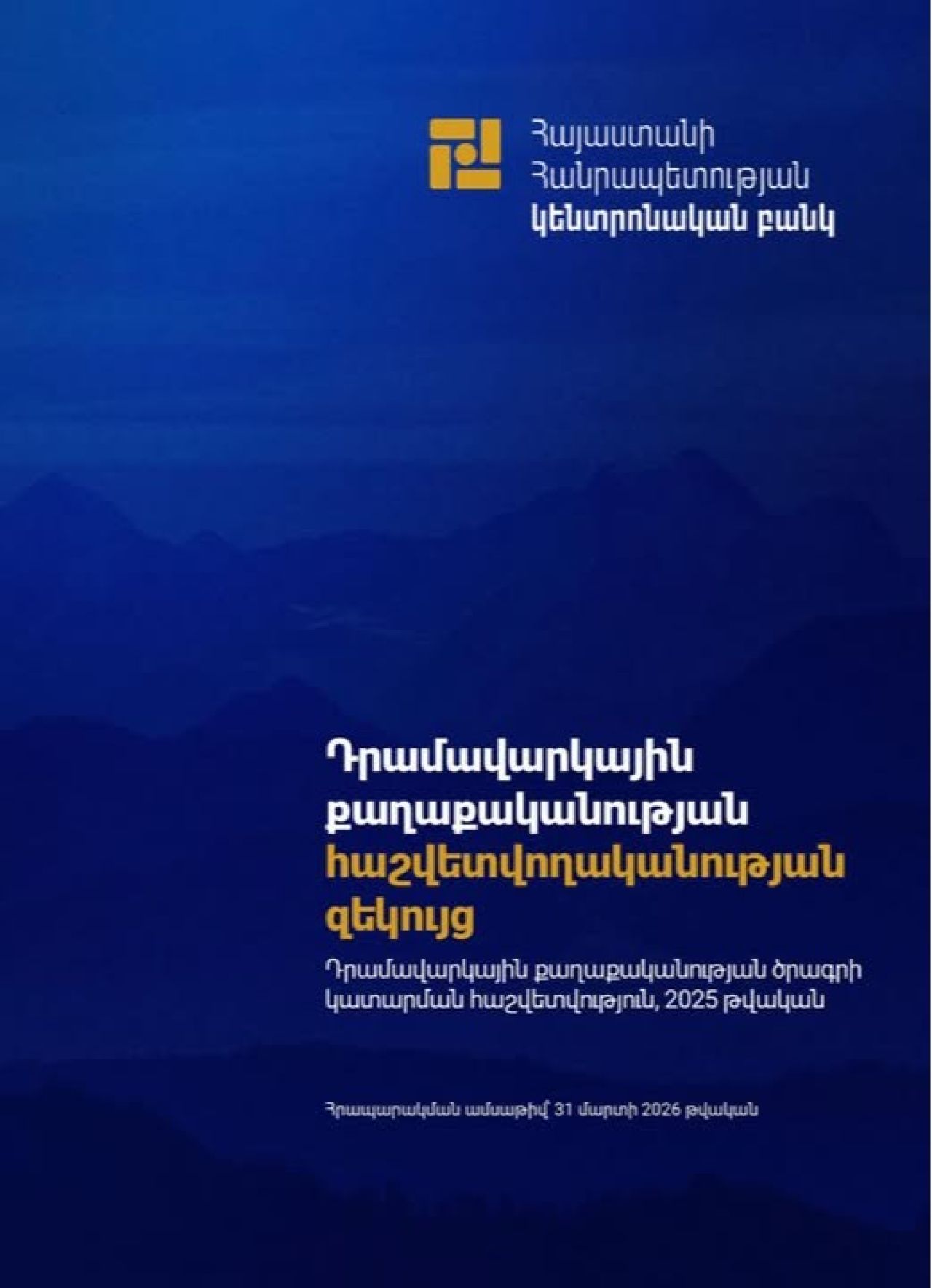 Հրապարակվել է 2025 թվականի դրամավարկային քաղաքականության հաշվետվողականության զեկույցը