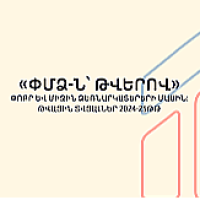ՓՄՁ-ն՝ թվերով․ փոքր և միջին ձեռնարկատերերի մասին թվային տվյալներ