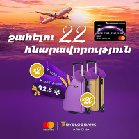 Բիբլոս Բանկ Արմենիան մեկնարկել է նոր արշավ  հատուկ Mastercard World քարտապանների համար