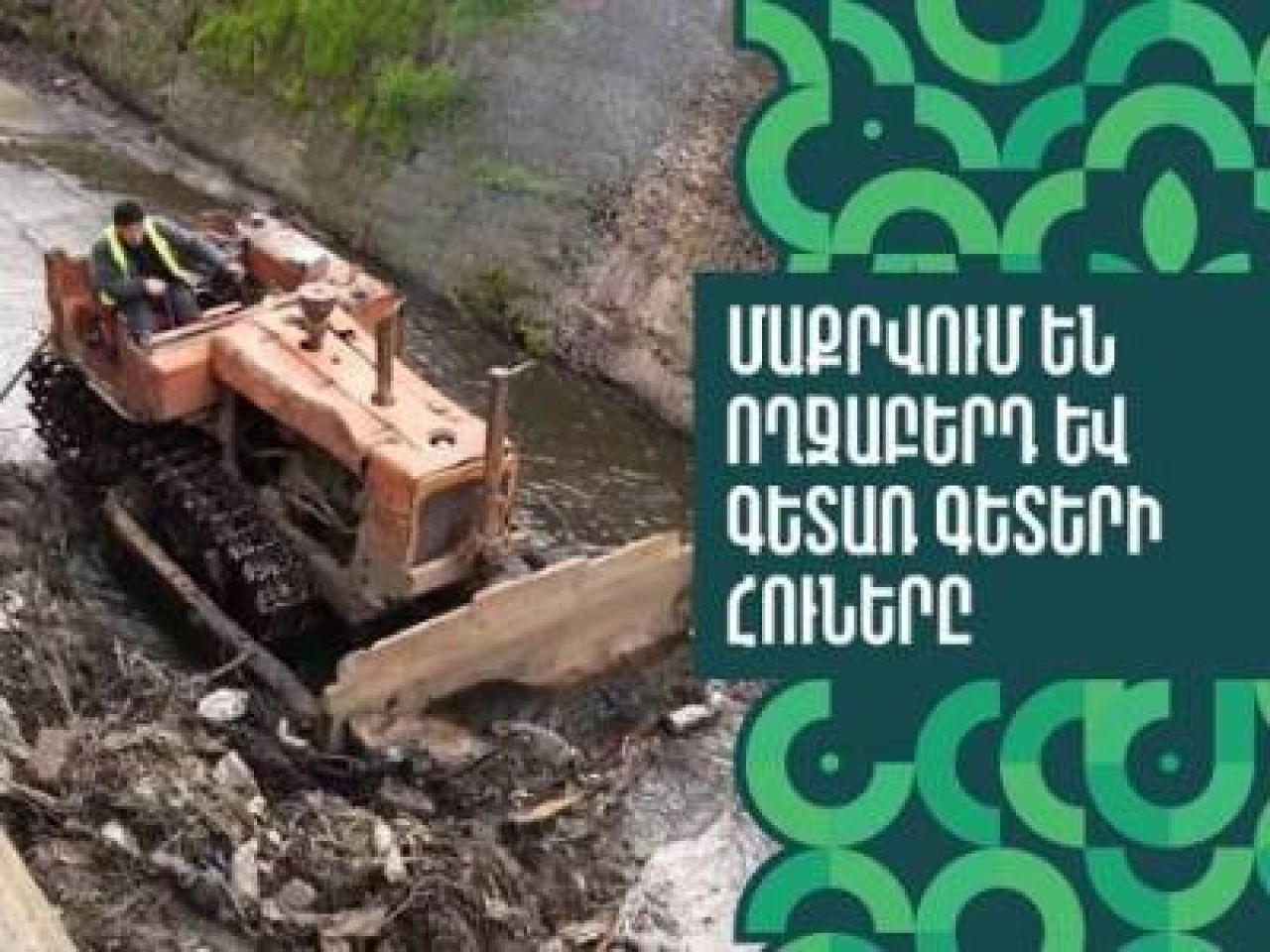 Մաքրվում են Ողջաբերդ և Գետառ գետերի հուները. քաղաքապետարան