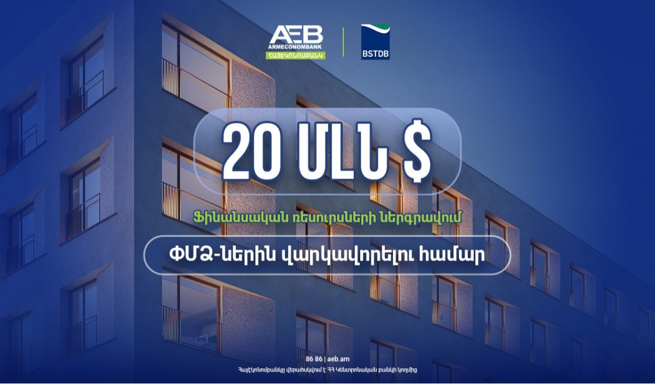 Հայէկոնոմբանկը և Սևծովյան առևտրի և զարգացման բանկը 20 մլն ԱՄՆ դոլարի համաձայնագիր են կնքել
