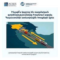 ACSES. Ինչպե՞ս կարող են ռազմական գործողությունները Իրանում ազդել Հայաստանի առևտրային հոսքերի վրա