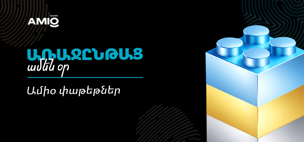 Առաջընթաց ամեն օր․ Ամիօ բանկը առաջարկում է բանկային ծառայությունների 3 փաթեթ