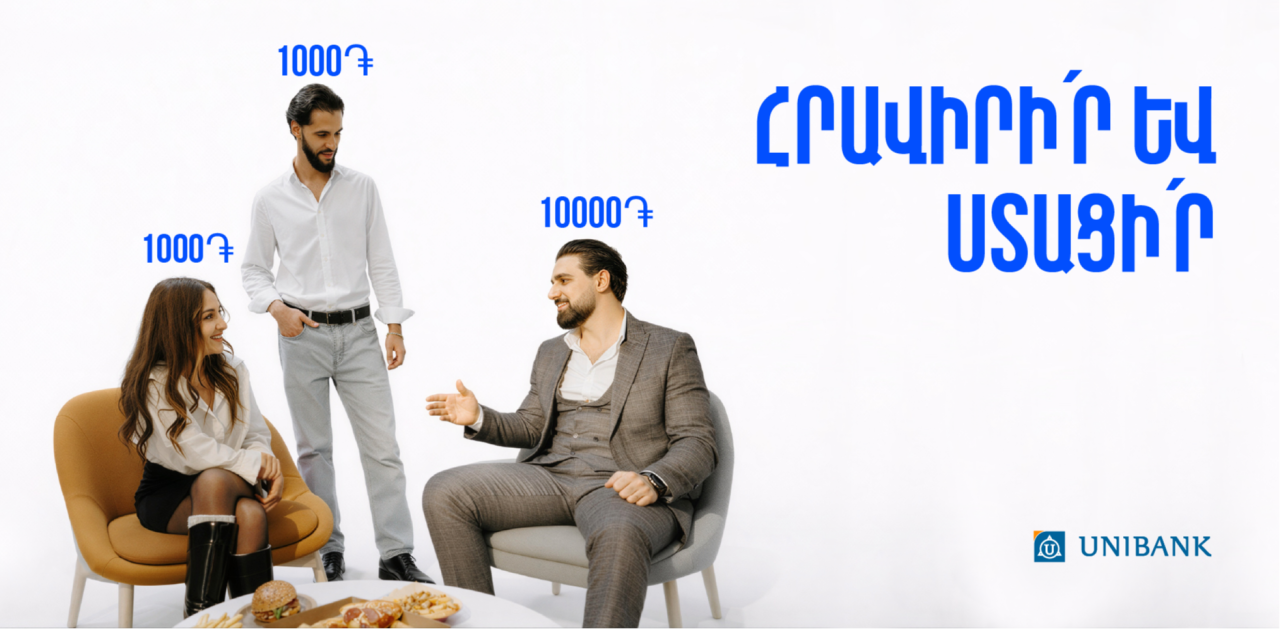 Յունիբանկը մեկնարկել է «Հրավիրի՛ր ընկերներիդ և ստացի՛ր բոնուս» ակցիան