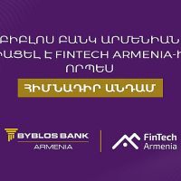 Բիբլոս Բանկ Արմենիան միացել է FinTech Armenia ասոցիացիային՝ որպես հիմնադիր անդամ